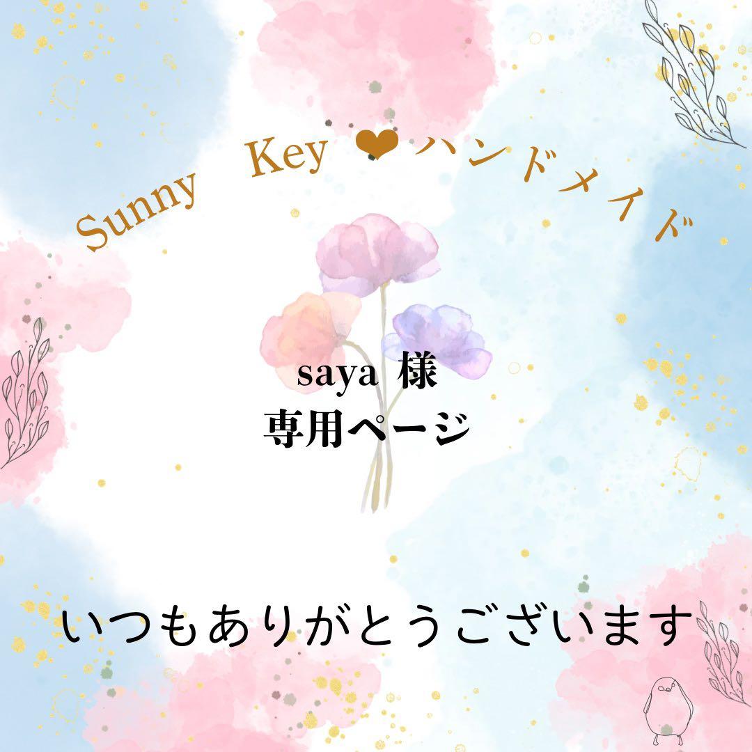 saya様専用　フルオーダー