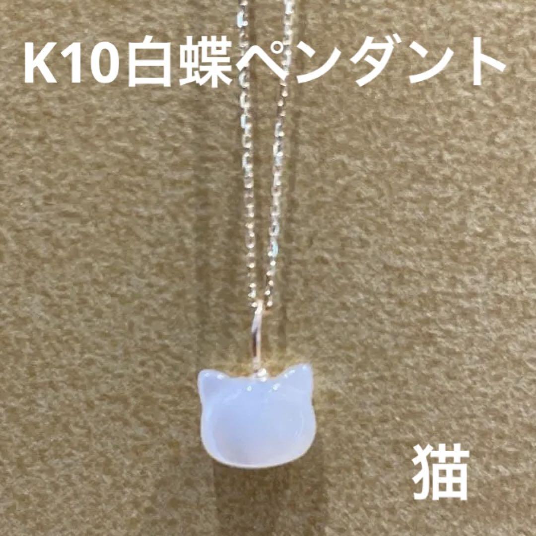 激安の 新品】K10白蝶貝猫モチーフペンダント アクセサリー