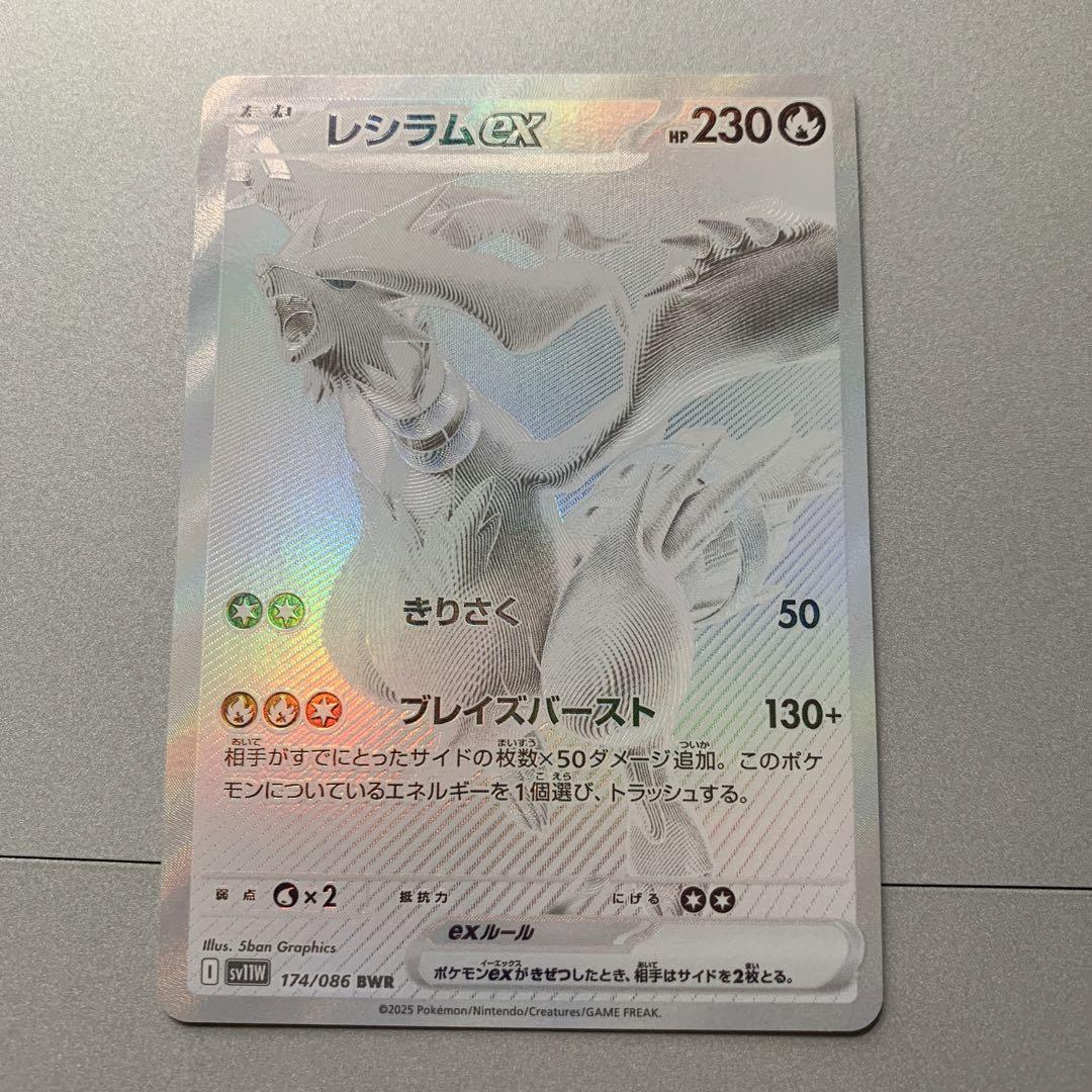 レシラムex bwr