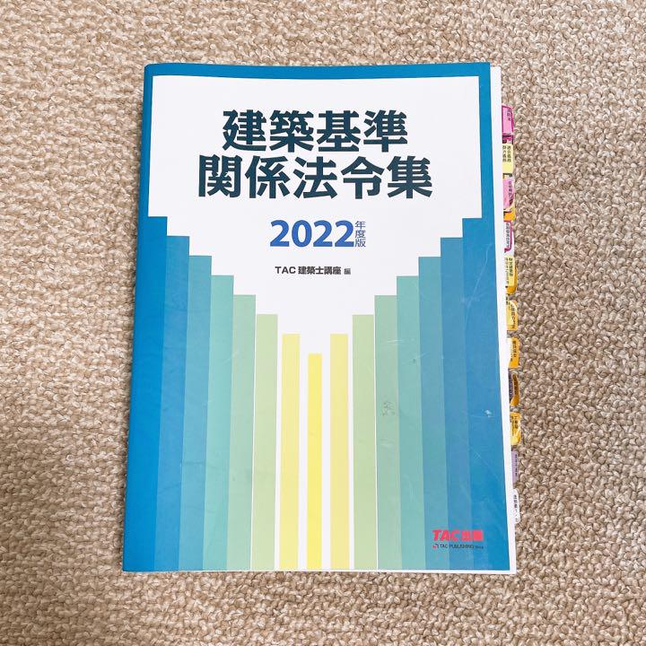 ゆうパック 2022年度版 建築基準関係法令集 yJeO5-m61662282387 ゆう 最安価格 TAC 2022年度 建築基準関係法令集 参考書