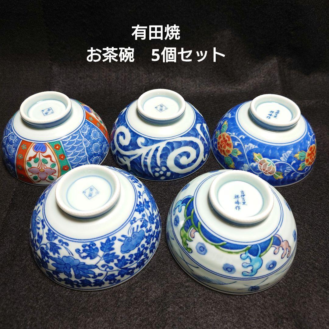 【送料無料】 有田焼 お茶碗5個セット 有田 聖山窯 古伊万里 祥峰作 - メルカリ 茶碗・めし碗