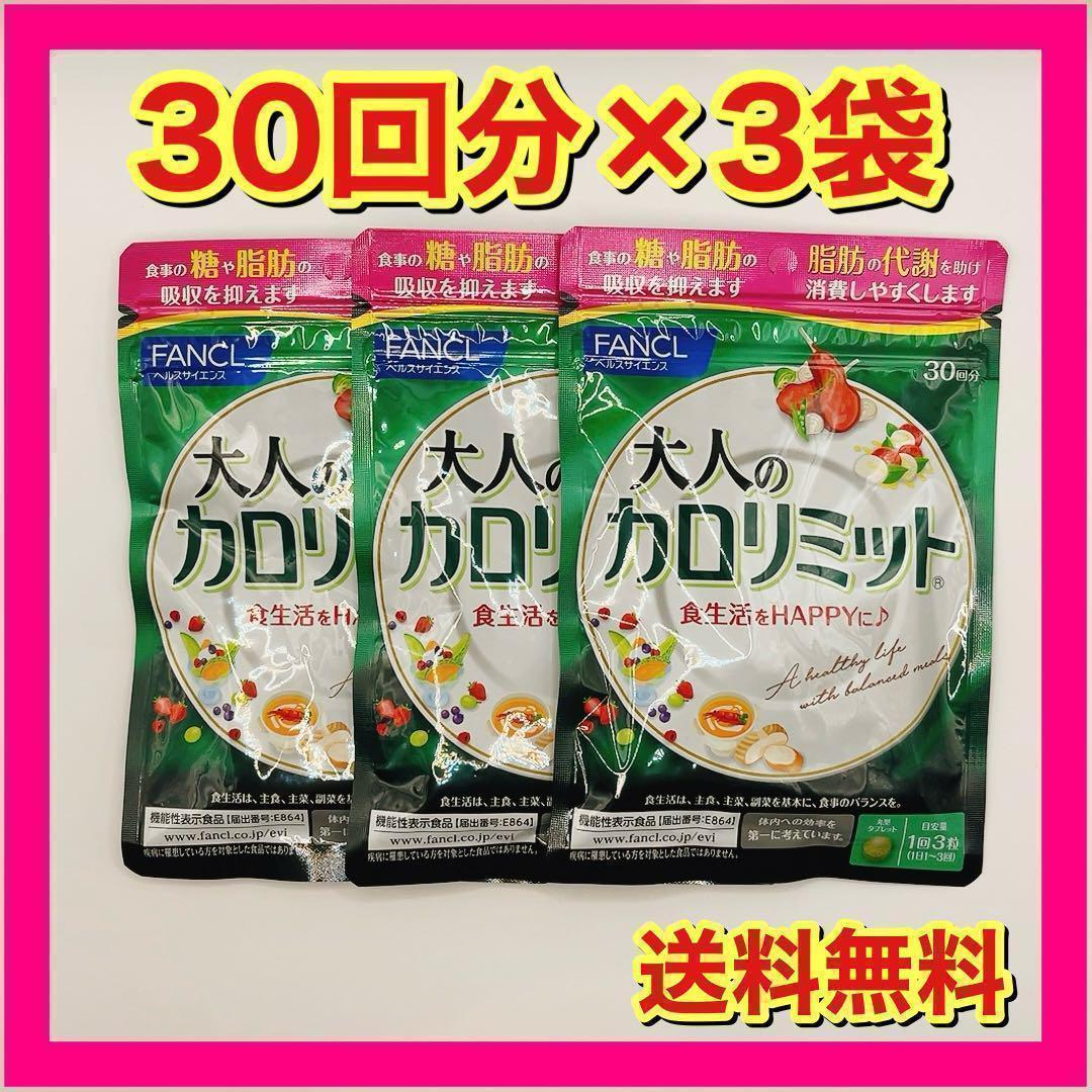 ファンケル 大人のカロリミット 30回分 90粒×3袋 楽天市場】FANCL ファンケル 大人のカロリミット 30回分 90粒
