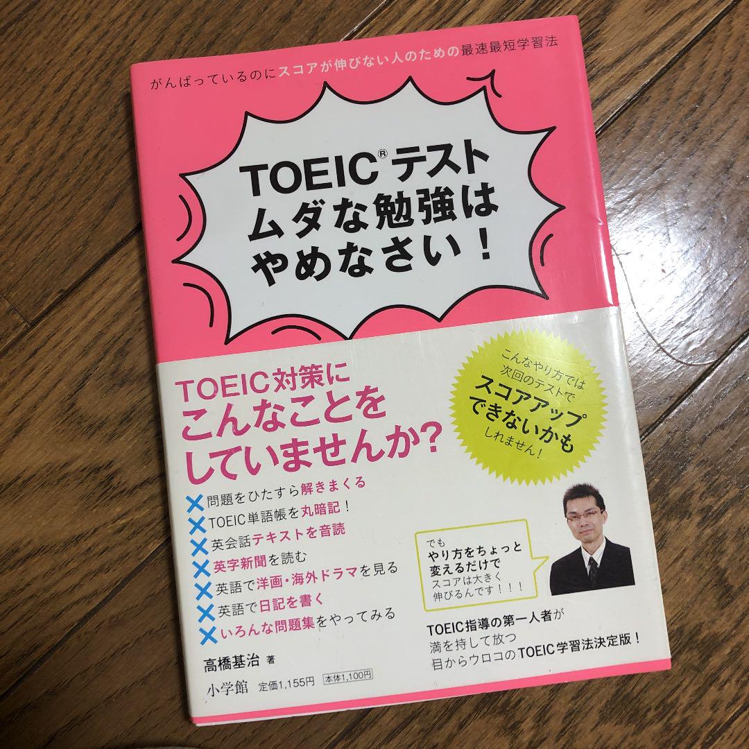 Toeic R テスト ムダな勉強はやめなさい がんばっているのにスコアが伸 メルカリ