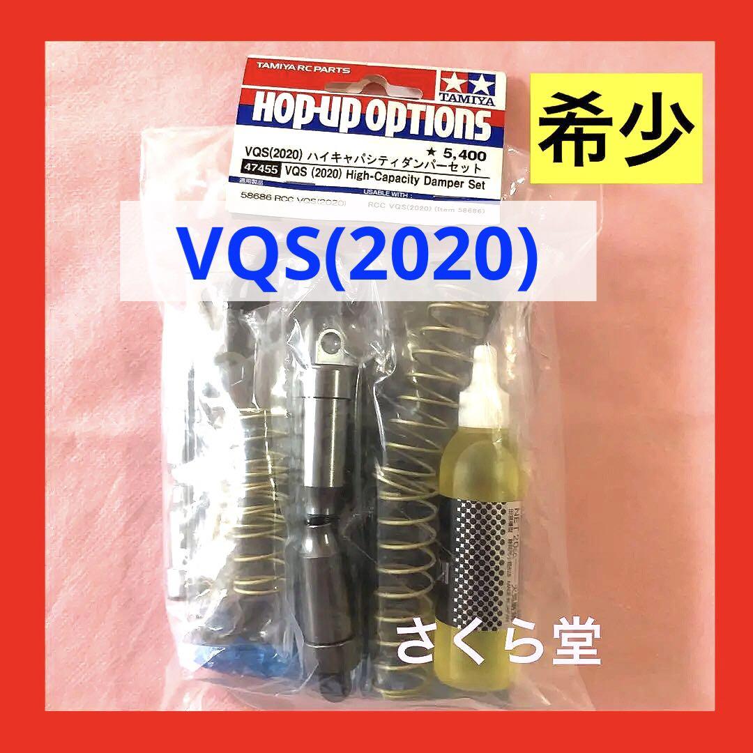 タミヤ　VQS(2020)　ハイキャパシティダンパーセット タミヤ RC特別企画商品 VQS(2020) ハイキャパシティダンパー