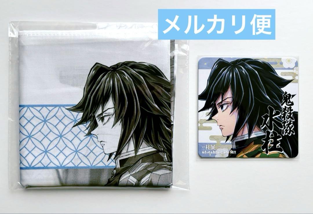 鬼滅の刃 柱展 横ビジュアル ハンカチ コースター 冨岡義勇