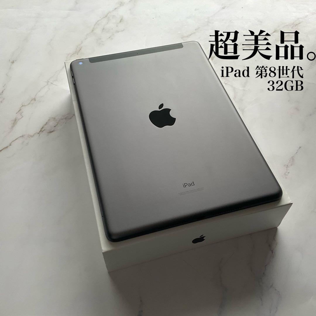 【超美品】Apple iPad 第8世代 Wi-Fi Cellular 32GB