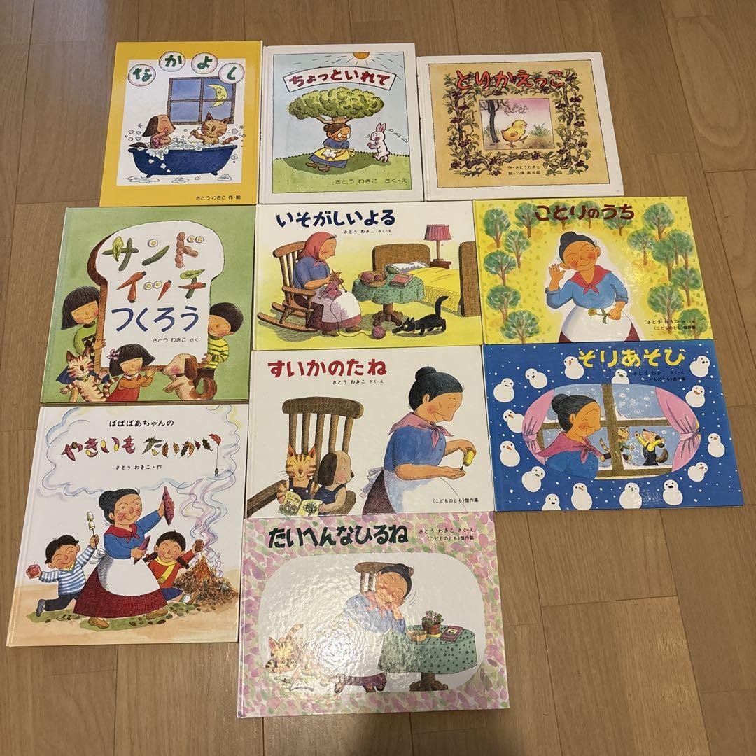 ばばばあちゃん作者の絵本(さとうわきこ) 全10冊セット　ことりのうち
