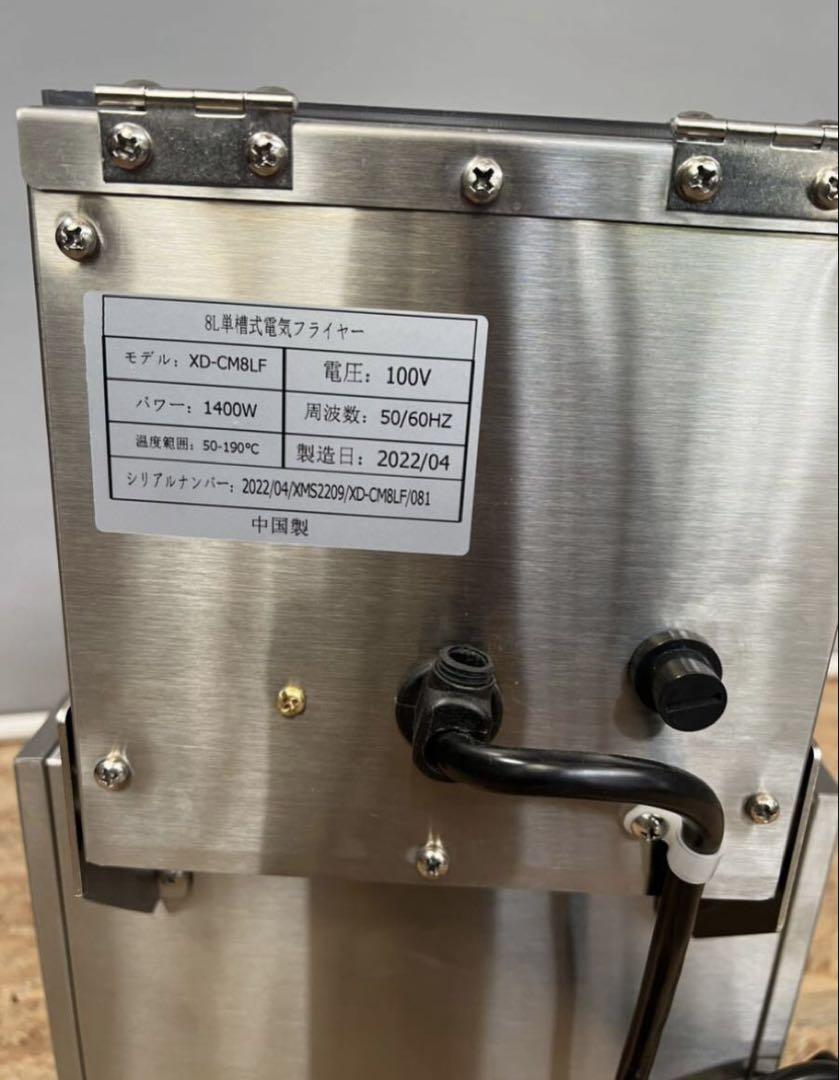 【美品】業務用 電気フライヤー 8L油槽100V 一槽式