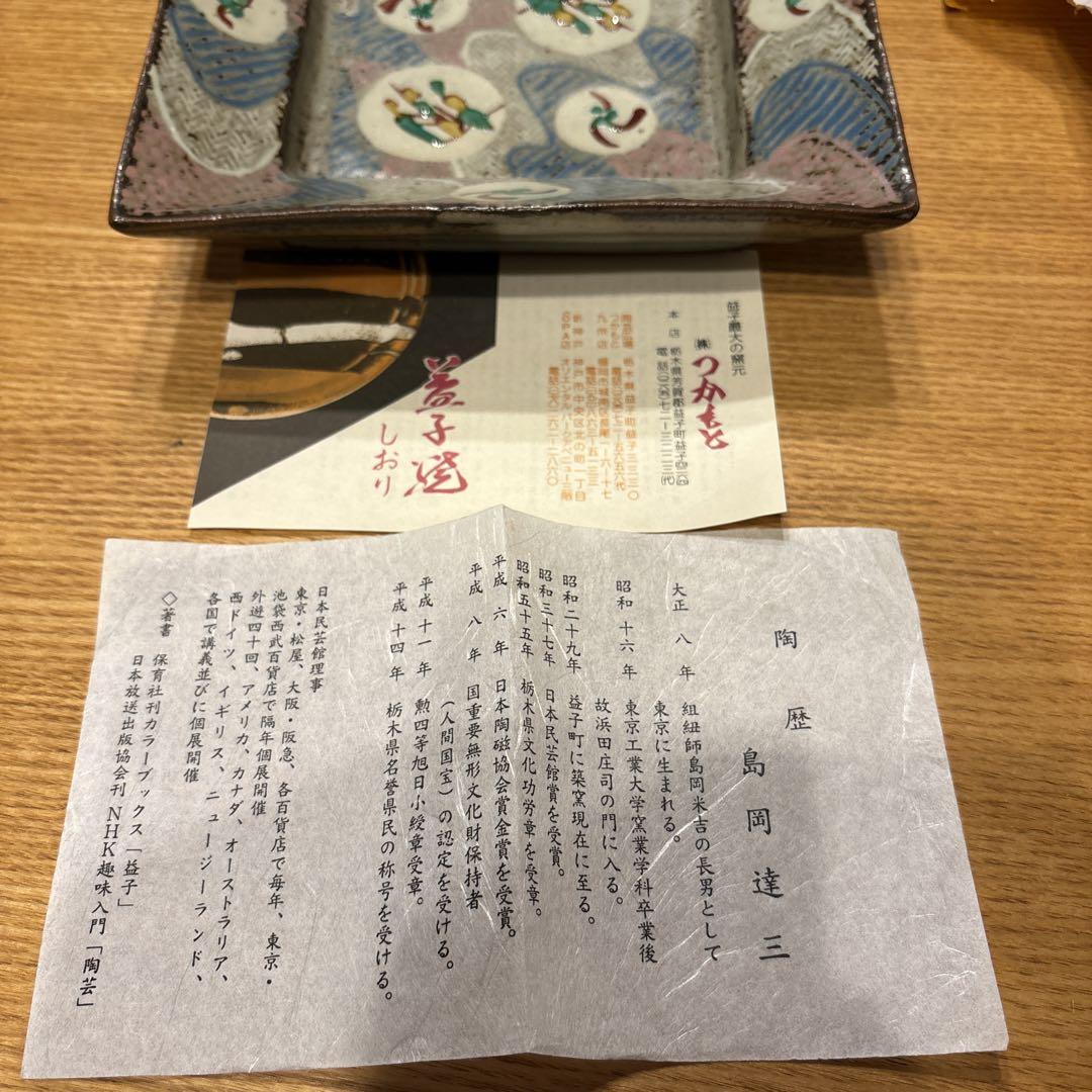 益子焼　人間国宝　島岡達三　象嵌赤絵 草花文角皿