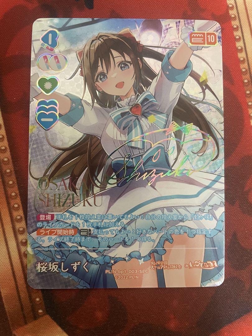 ラブライブオフィシャルカードゲーム 桜坂しずく　SEC 虹サイン　ラブカ