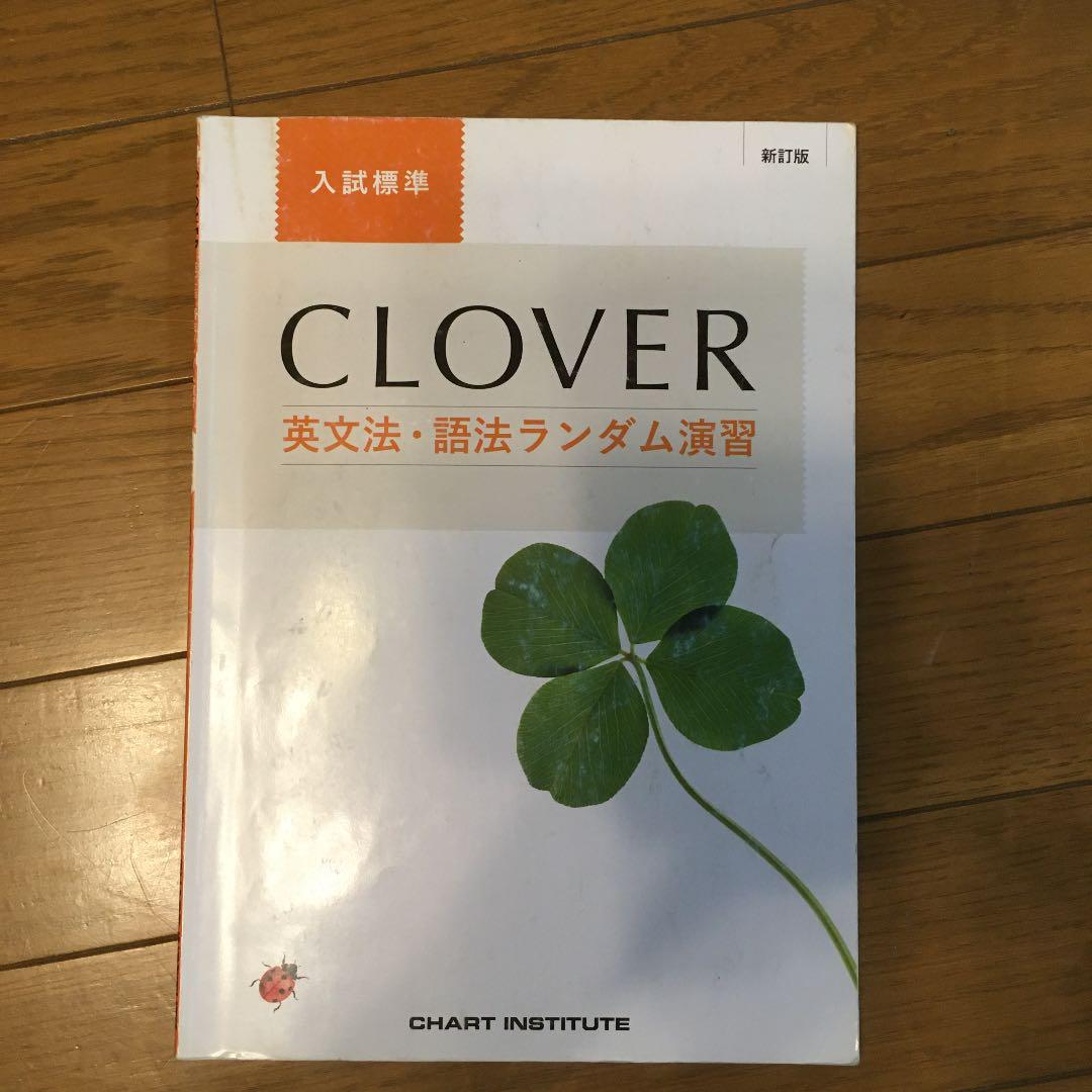 Clover英文法 語法ランダム演習 入試標準 最大87 Offクーポン Clover英文法 語法ランダム演習 入試標準 最大87 Offクーポン