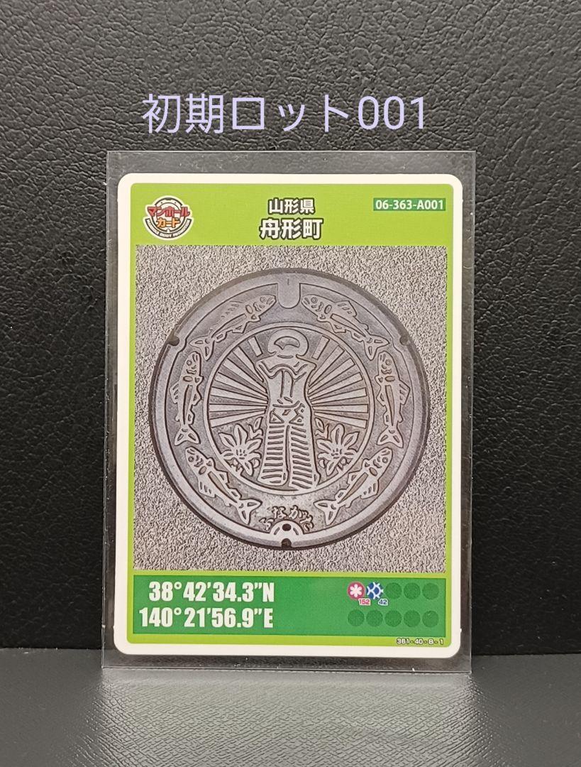 超爆安 マンホールカード 舟形町 初期ロット001 印刷物 Smsb Gov Sd