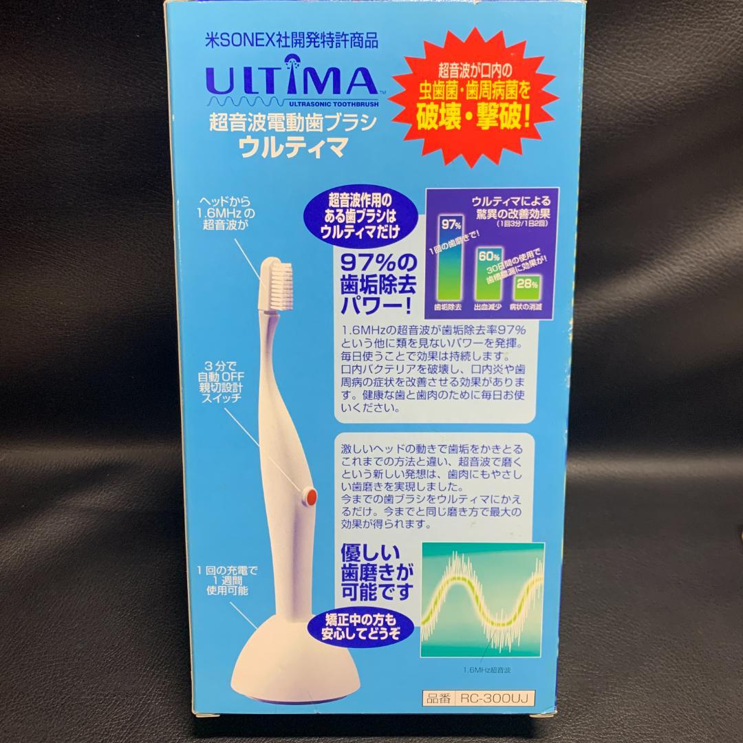 ウルティマ超音波歯ブラシ　電動歯ブラシ