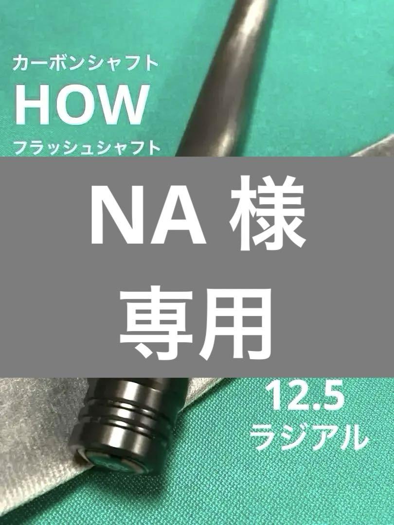 【hide様用】HOW FLASH 12.5 ラジアル hide様用】HOW FLASH 12.5 ラジアル