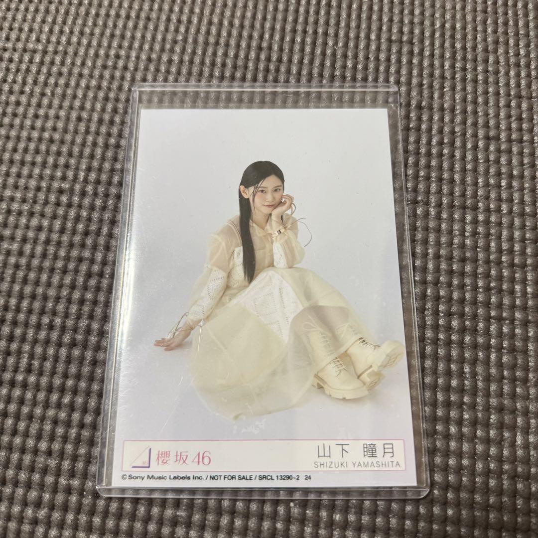 山下瞳月 櫻坂46 Addiction 封入 生写真 アルバムヨリ チュウ 座り 櫻坂46 Addiction 封入生写真 山下瞳月 座り - メルカリ