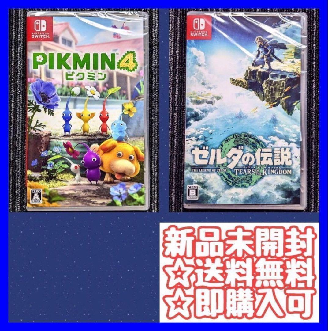ピクミン4 Switch ゼルダの伝説ティアーズオブザキングダム