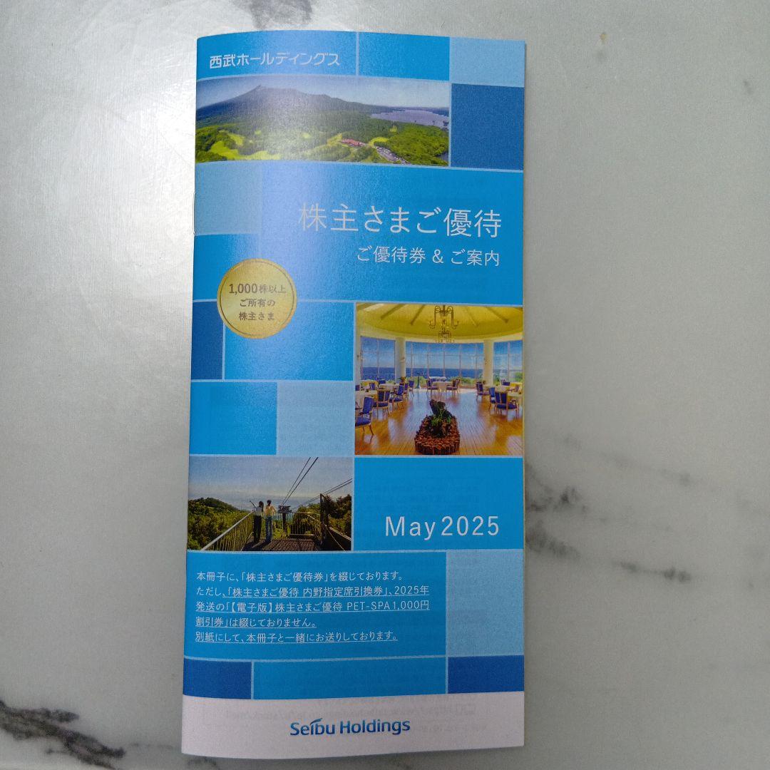 西武ホールディングス 株主優待券 May 2025