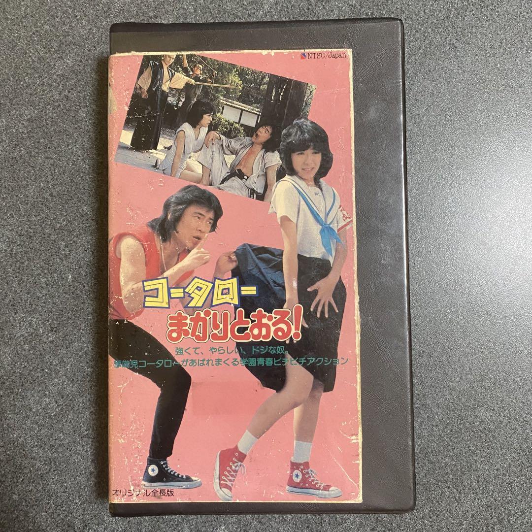 コータローまかりとおる! VHSビデオテープ