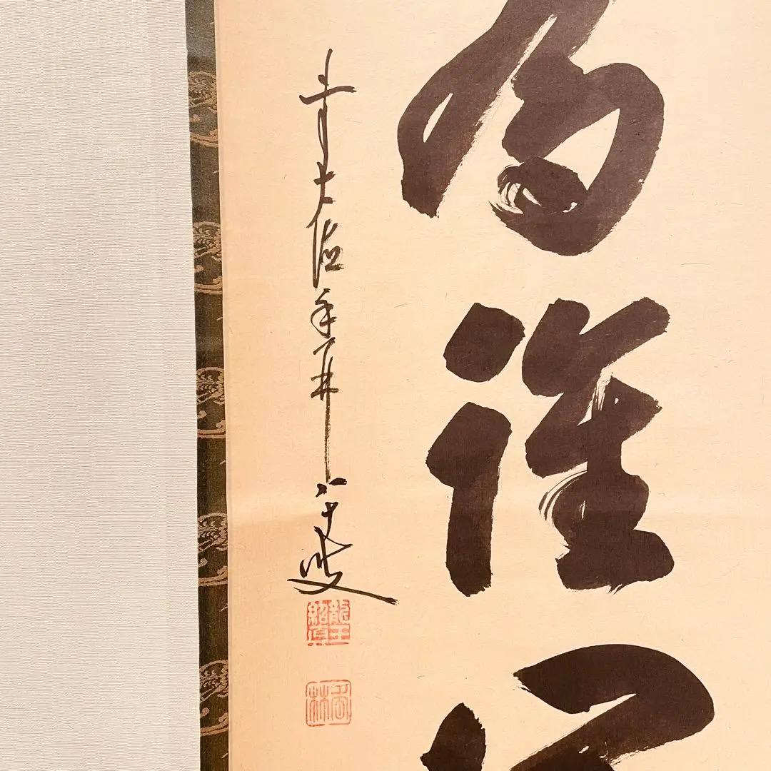 3002 大橋香林 「日々是好日」 共箱 肉筆 紙本 掛軸 臨済宗 大徳寺 禅語 3011 大橋香林 「百華為誰開」 共箱 肉筆 紙本 掛軸 禅語 - メルカリ