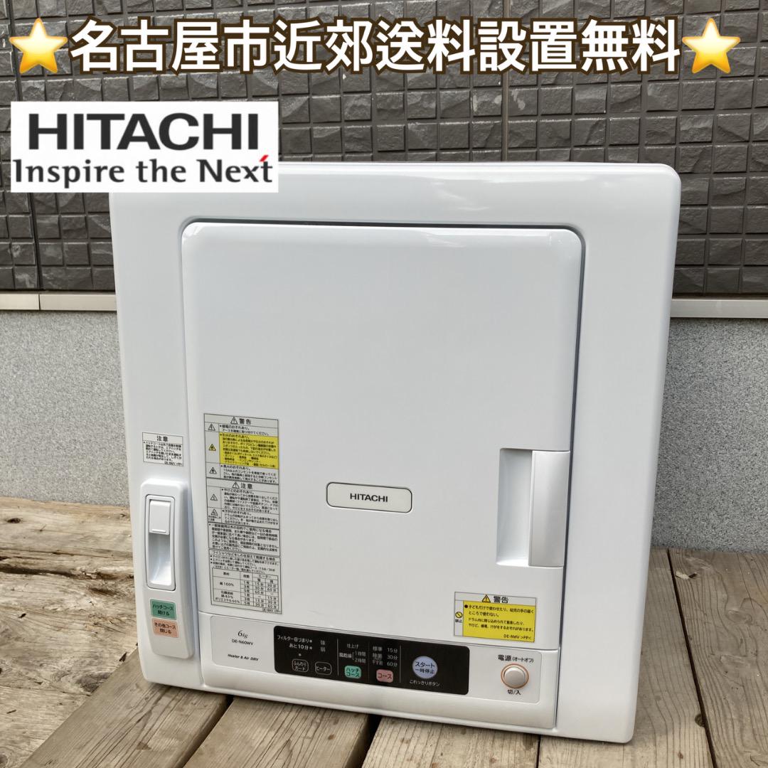 【名古屋近郊配送無料】日立 衣類乾燥機 6.0kg 2020年製 槽内美品