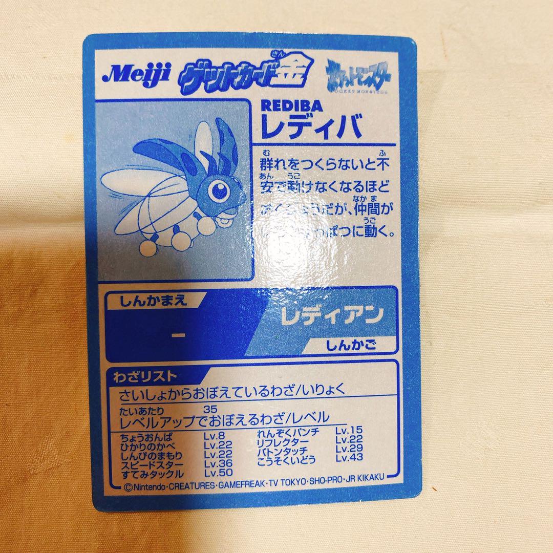 激レア》《明治》ポケモン ゲットカード金 レディバ - メルカリ