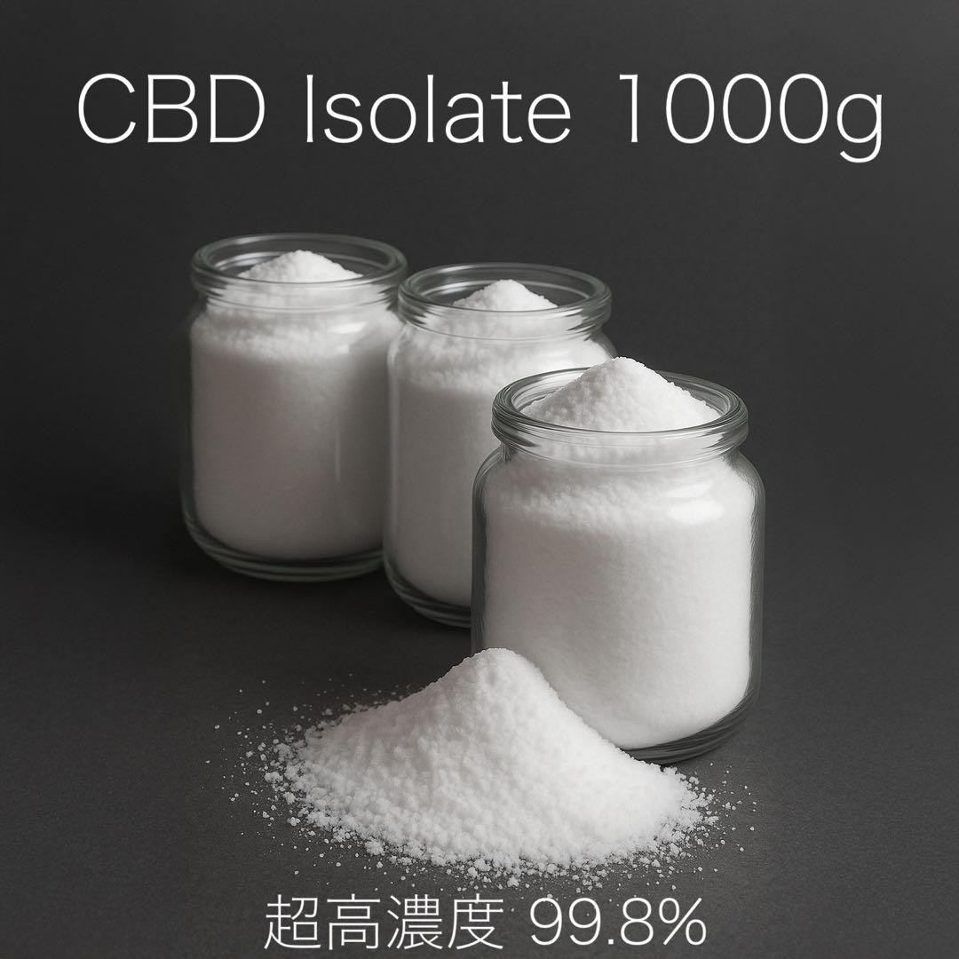 ［超高濃度］CBD アイソレート 1000g 99.8%