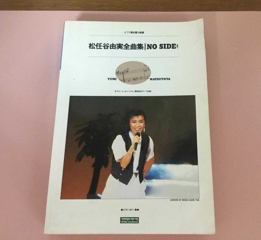 松任谷由実全曲集　アルバムひこうき雲〜 NO SIDEまで全曲　ピアノ弾き語り