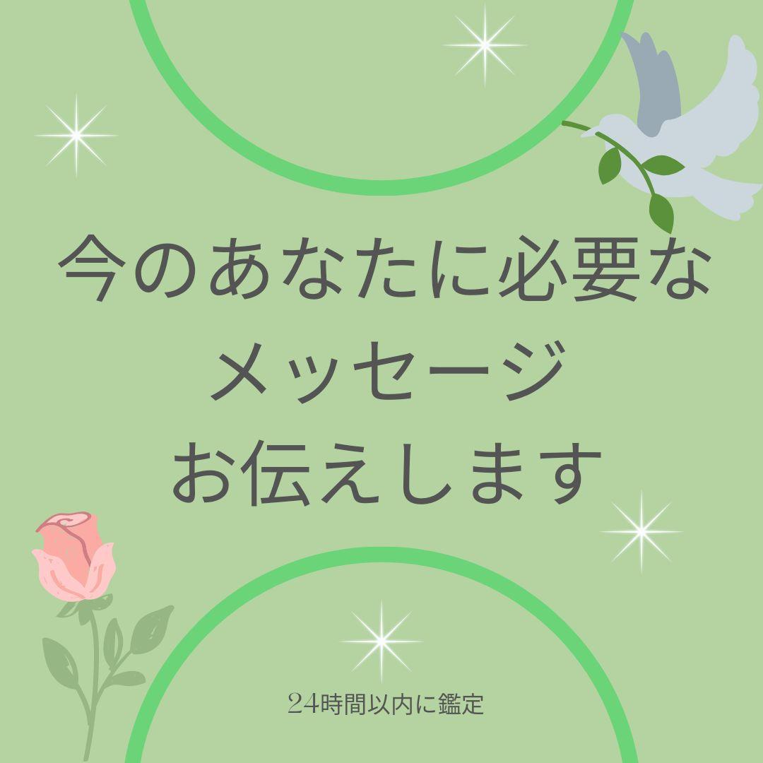今のあなたに必要なメッセージお伝えします【24時間以内に鑑定】霊視