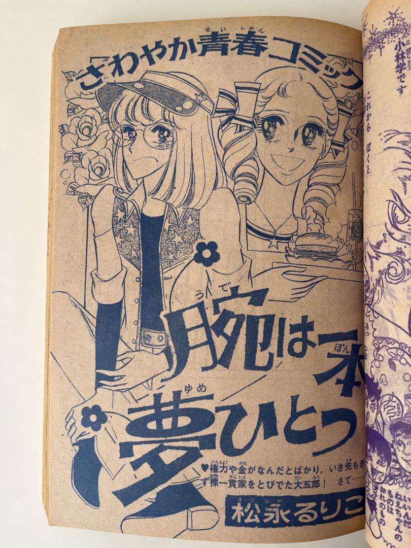 増刊週刊少女フレンド1977年5月25日号 ゴールデンウィーク大