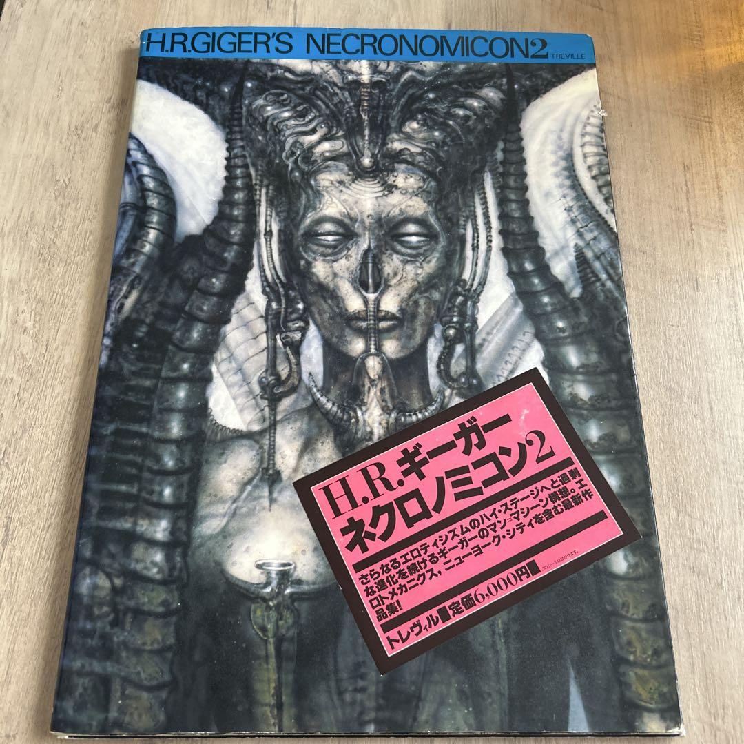 初版　H.R.ギーガー　ネクロノミコン1 日本語 ネクロノミコン 1 (パン・エキゾチカ) | H・R・ギーガー, 山形