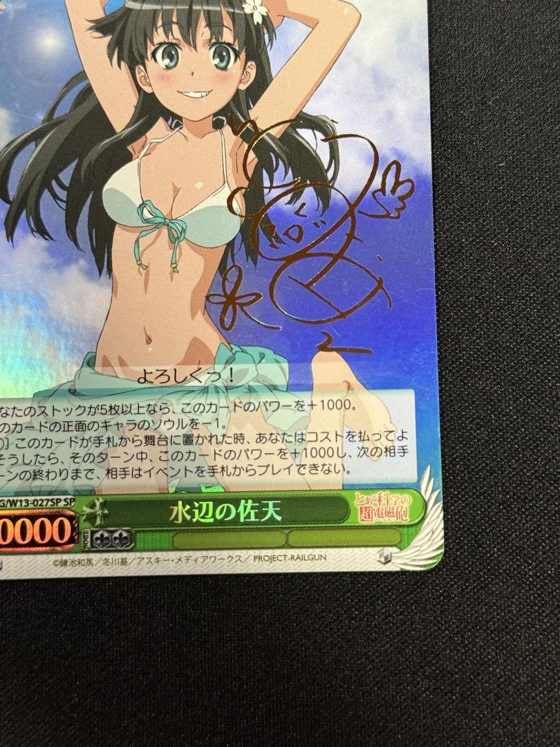 訳あり ヴァイス WS とある科学の超電磁砲 伊藤 サイン SP 水辺の佐天 ヴァイスシュヴァルツ