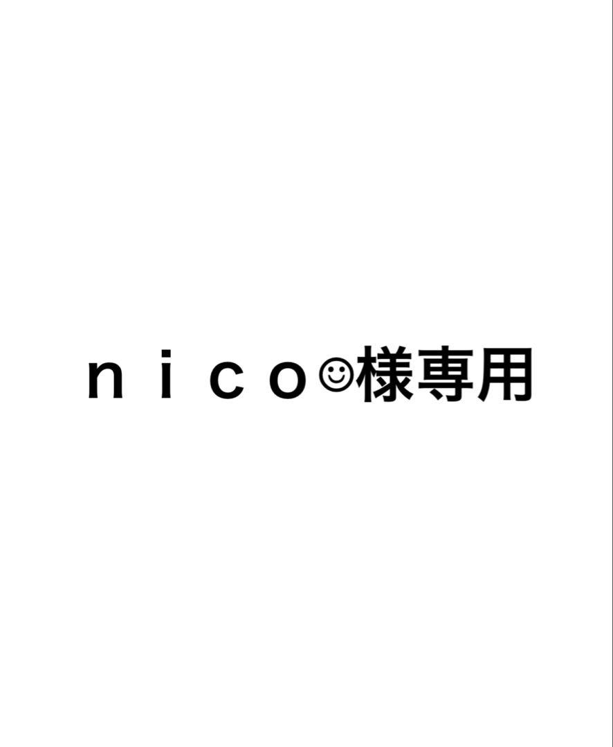 ｎｉｃｏ☺︎様