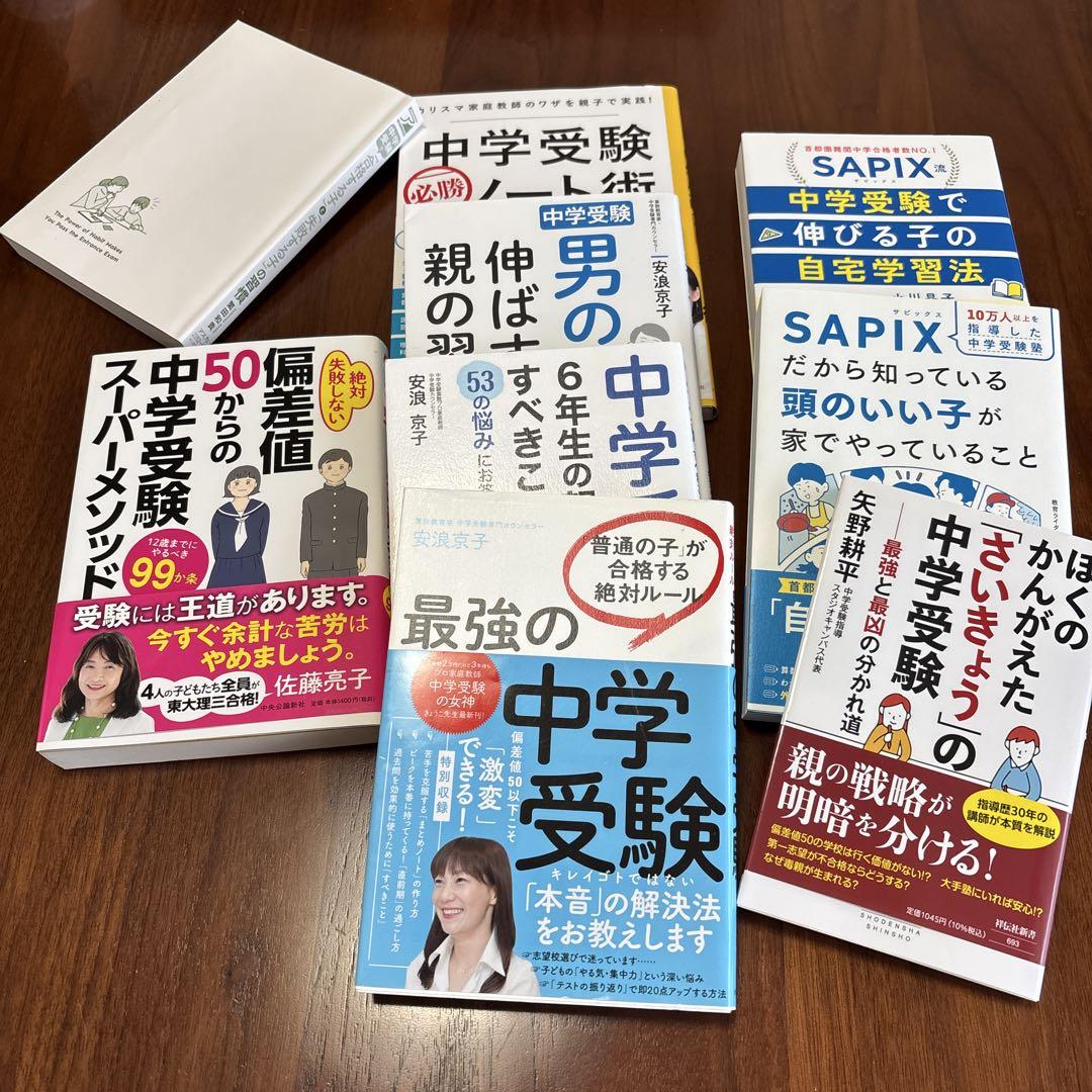 中学受験本セット売り　詳細ページ 中学受験 書籍セット 9冊 - メルカリ