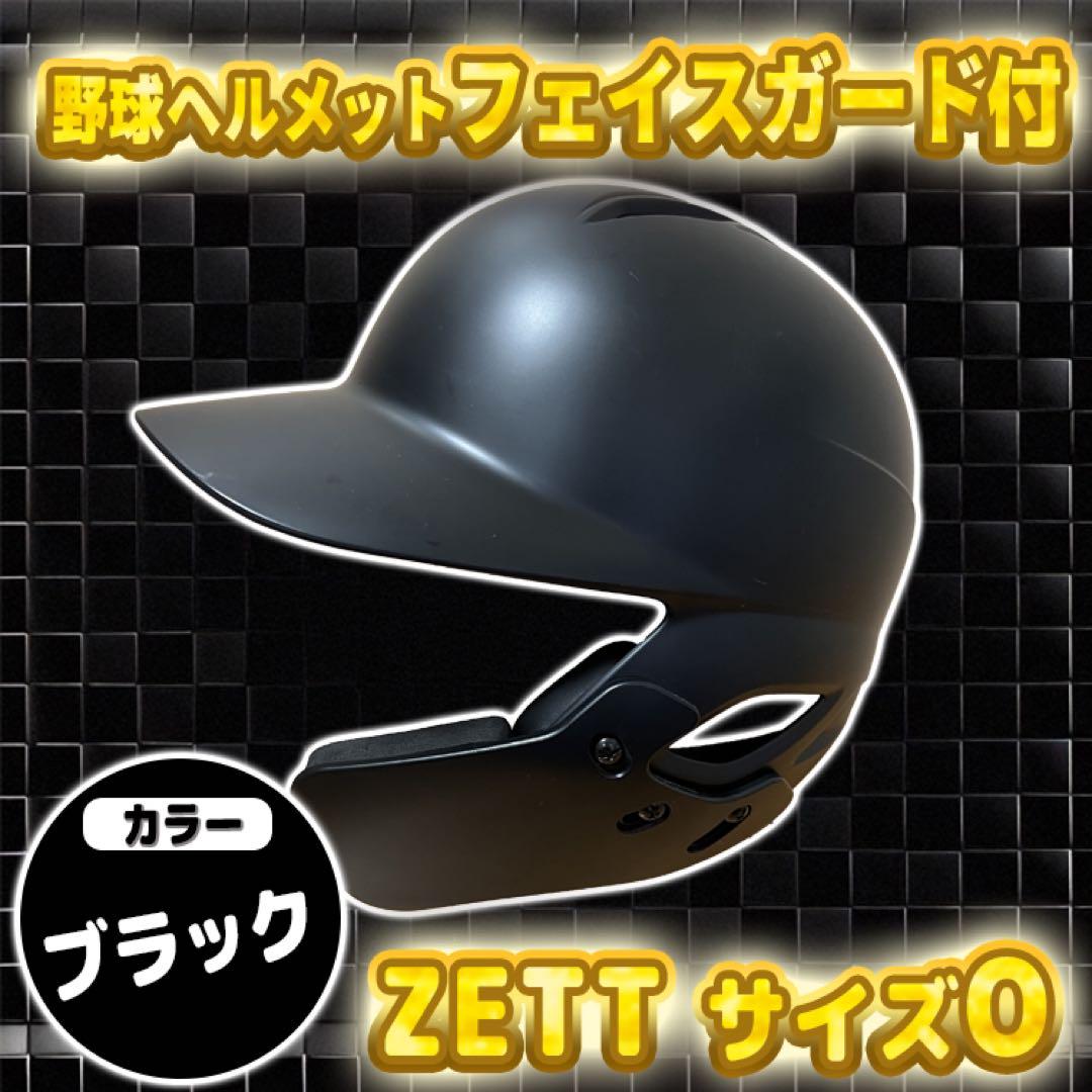 【美品】ZETT ヘルメット ブラック サイズO フェイスガード付