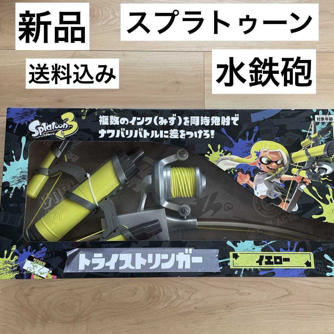 新品 スプラトゥーン3 トライストリンガー イエロー 水鉄砲 新品 スプラトゥーン3 トライストリンガー イエロー 水鉄砲