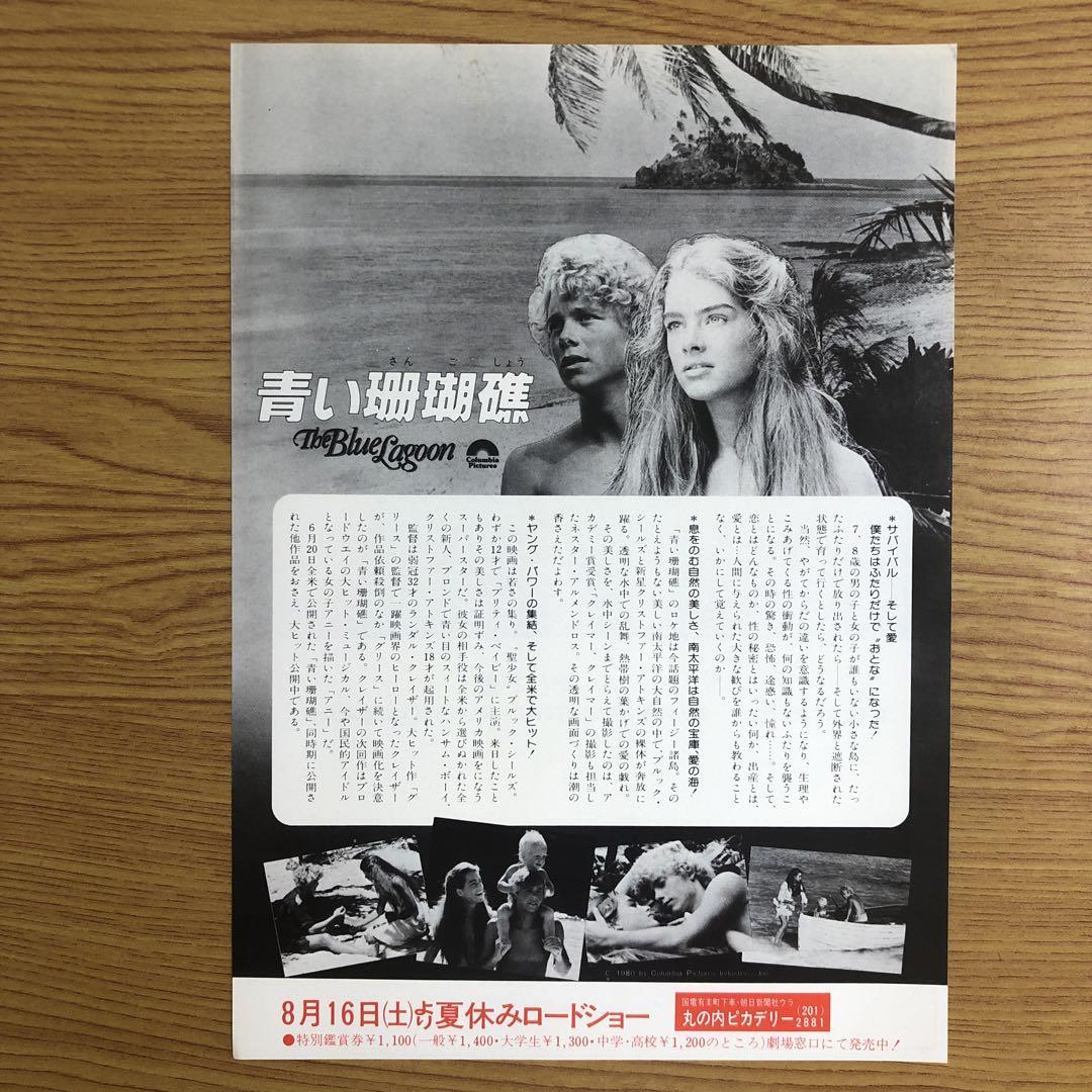 映画チラシ【青い珊瑚礁】【サハラ】ブルック・シールズ主演映画