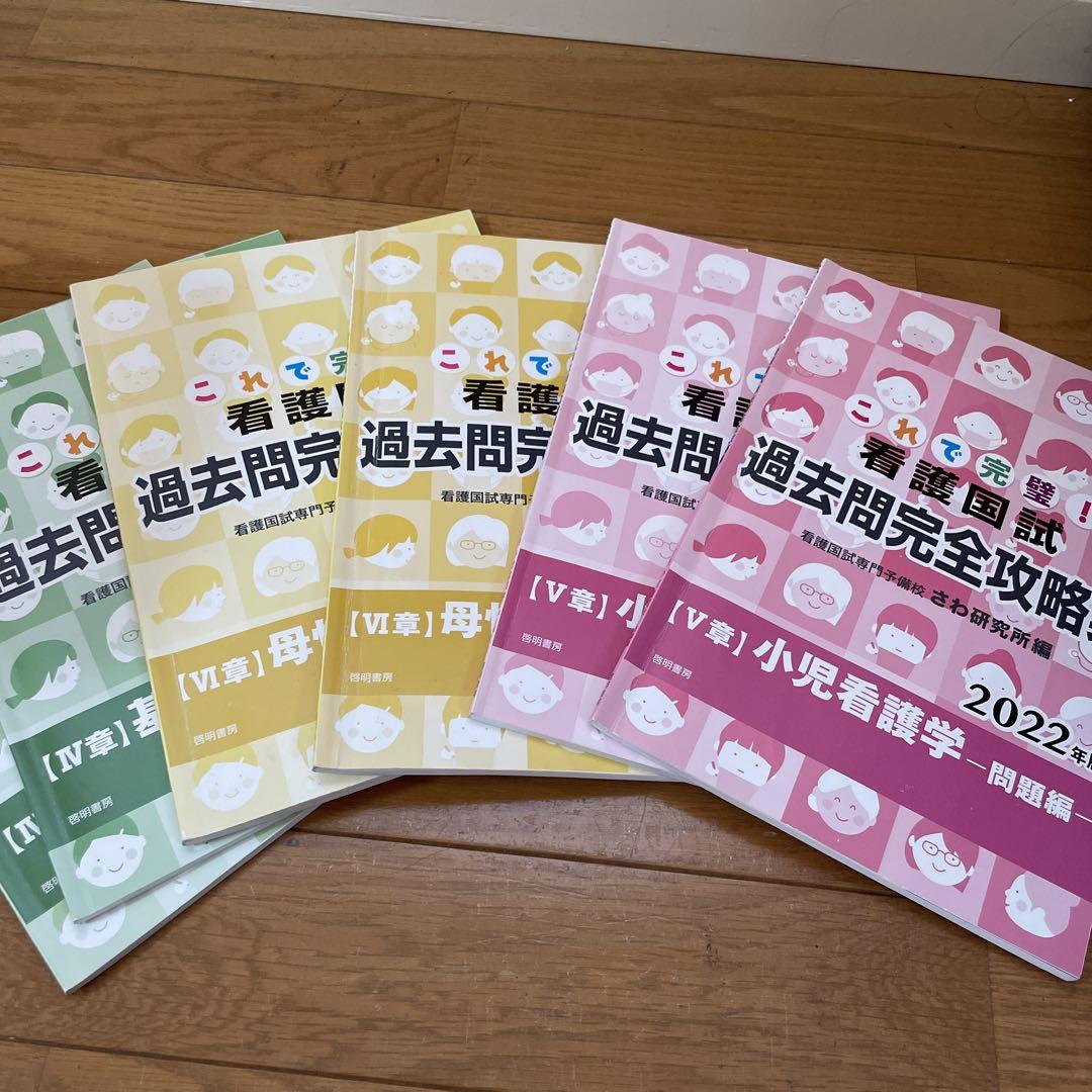 これで完璧！看護師国家試験過去問完全攻略集2022年 - メルカリ