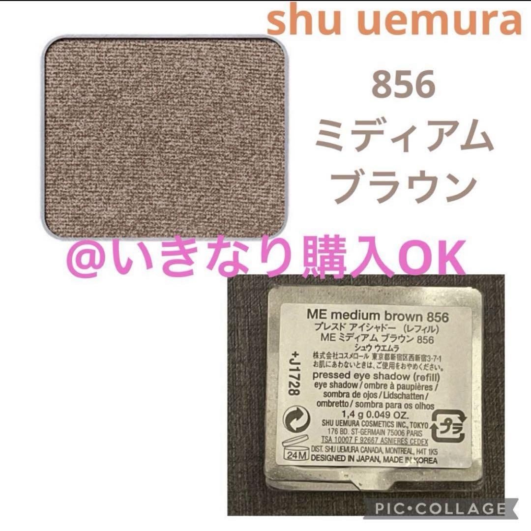 シュウウエムラ プレスドアイシャドー