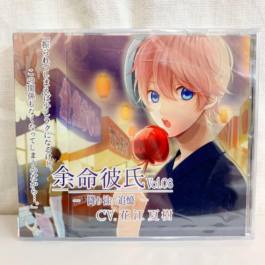 メルカリ 余命彼氏vol 8 降り注ぐ追憶 花江夏樹 Cd アニメ 1 600 中古や未使用のフリマ