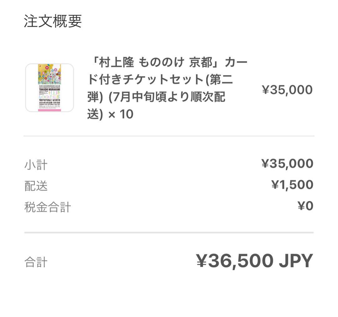 トレーディングカード30パック　もののけ京都チケット10枚チケット限定版セット 7月10日20時より、「村上隆 もののけ 京都 Collectible Trading