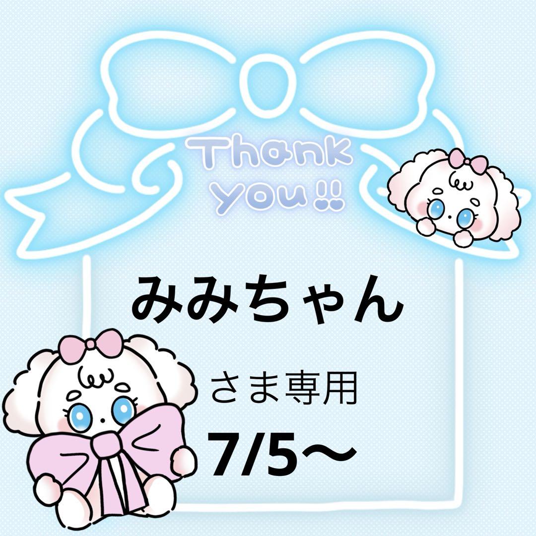 みみちゃんさま専用