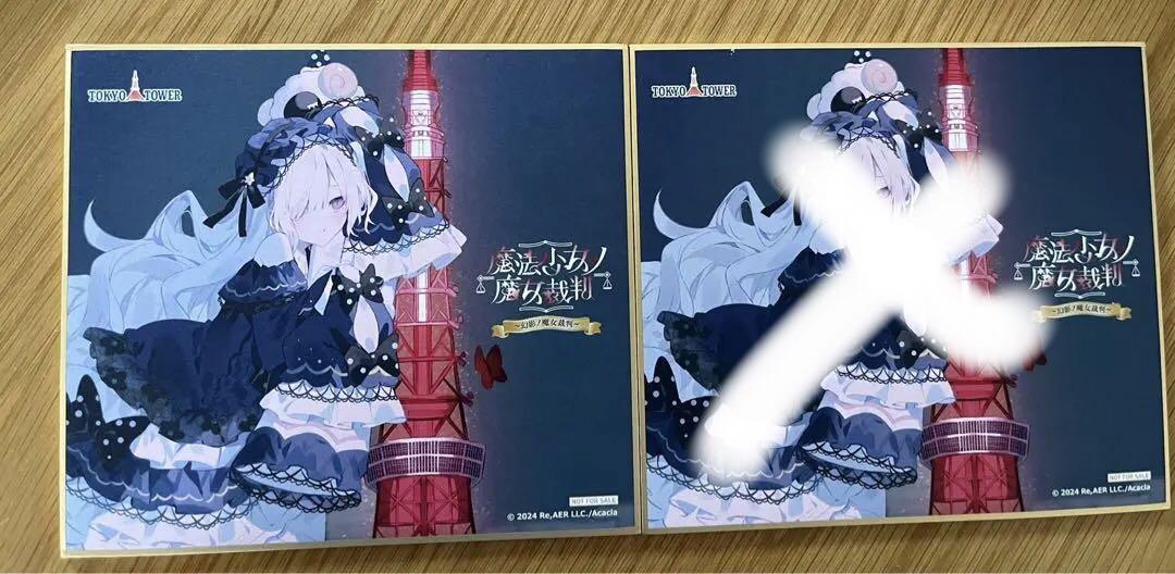 夏目アンアン　魔法少女ノ魔女裁判　まのさば　東京タワー　ミニ色紙