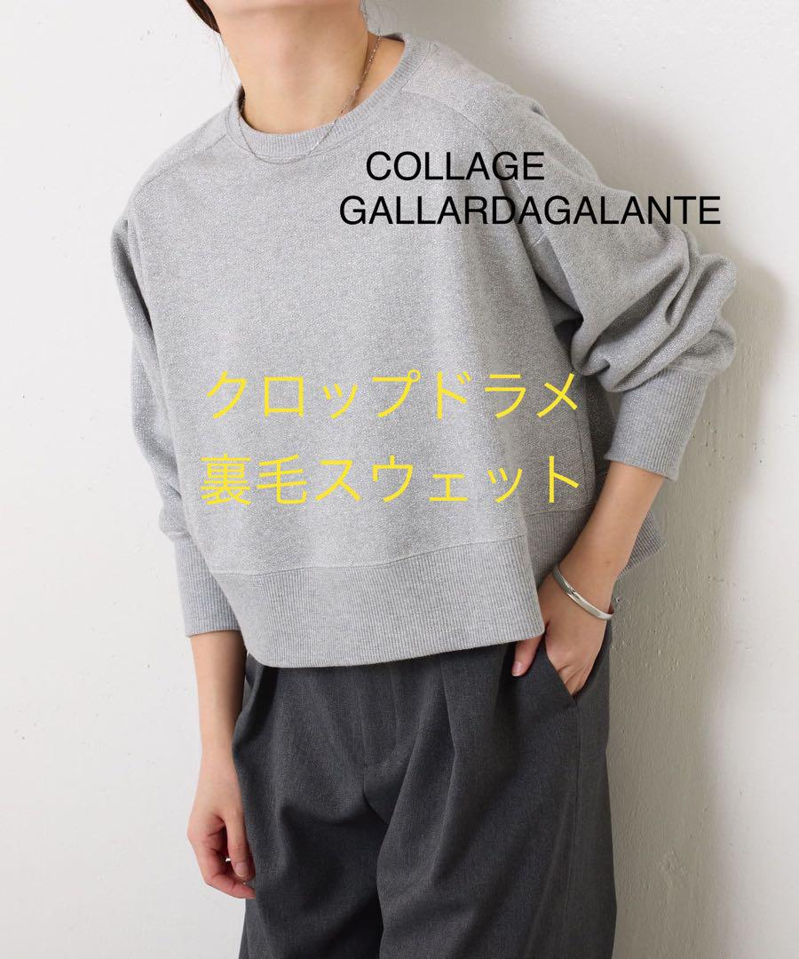 コラージュ ガリャルダガランテ クロップドラメ裏毛スウェット グレー 綺麗見え