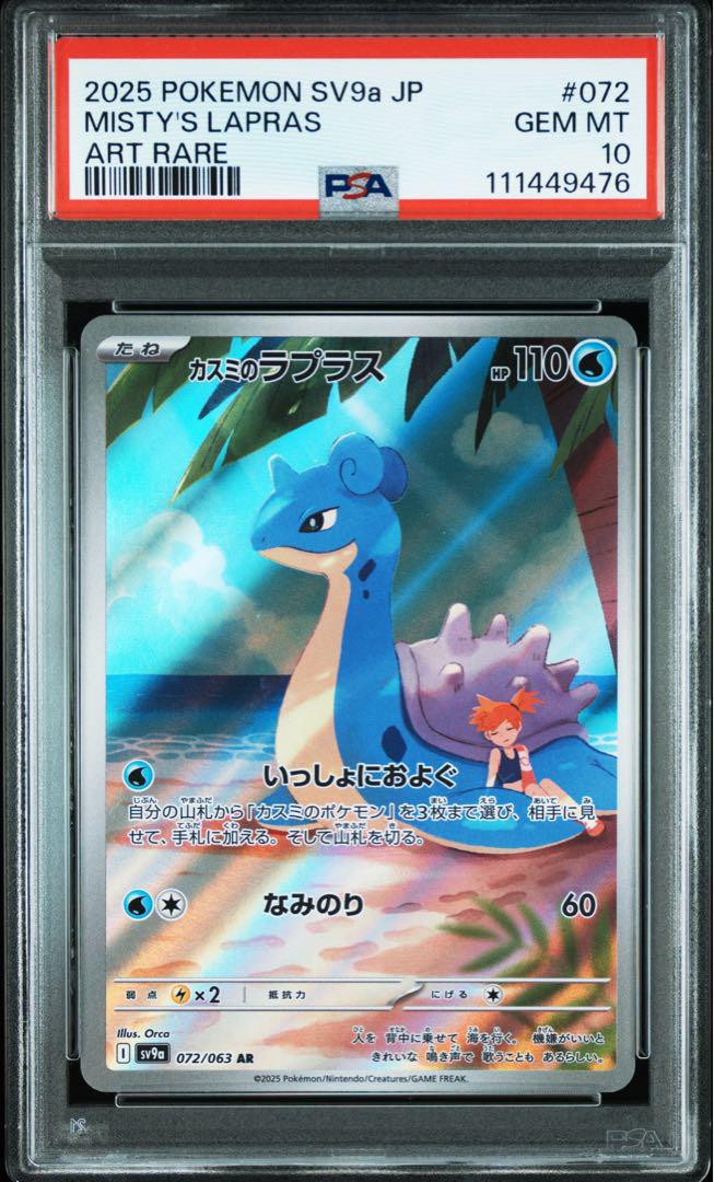 【代引き不可】 PSA10】カスミのラプラスAR メルカリ - ポケモンカードゲーム