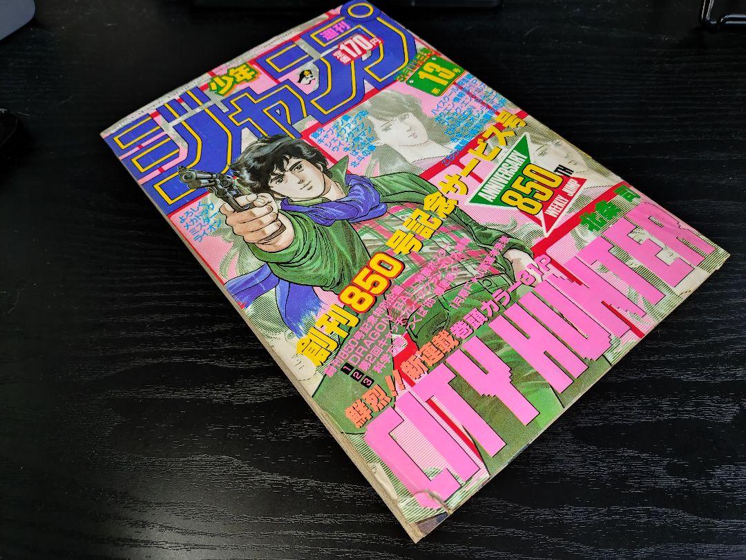 【週刊少年ジャンプ1985年13号】新連載シティーハンター　ドラゴンボールポスタ