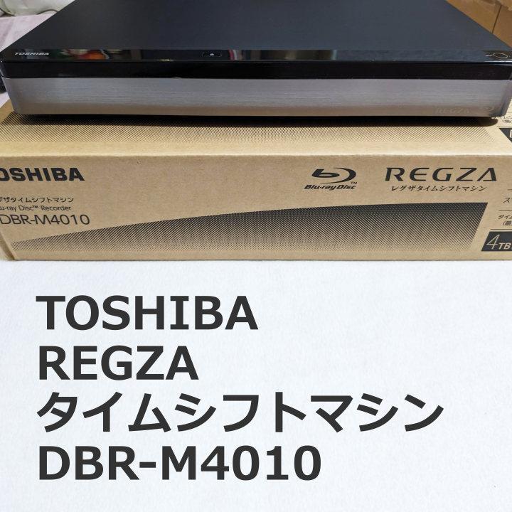 TOSHIBA REGZAタイムシフトマシン DBR-M4010-