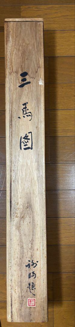 掛け軸 三馬図 劉画