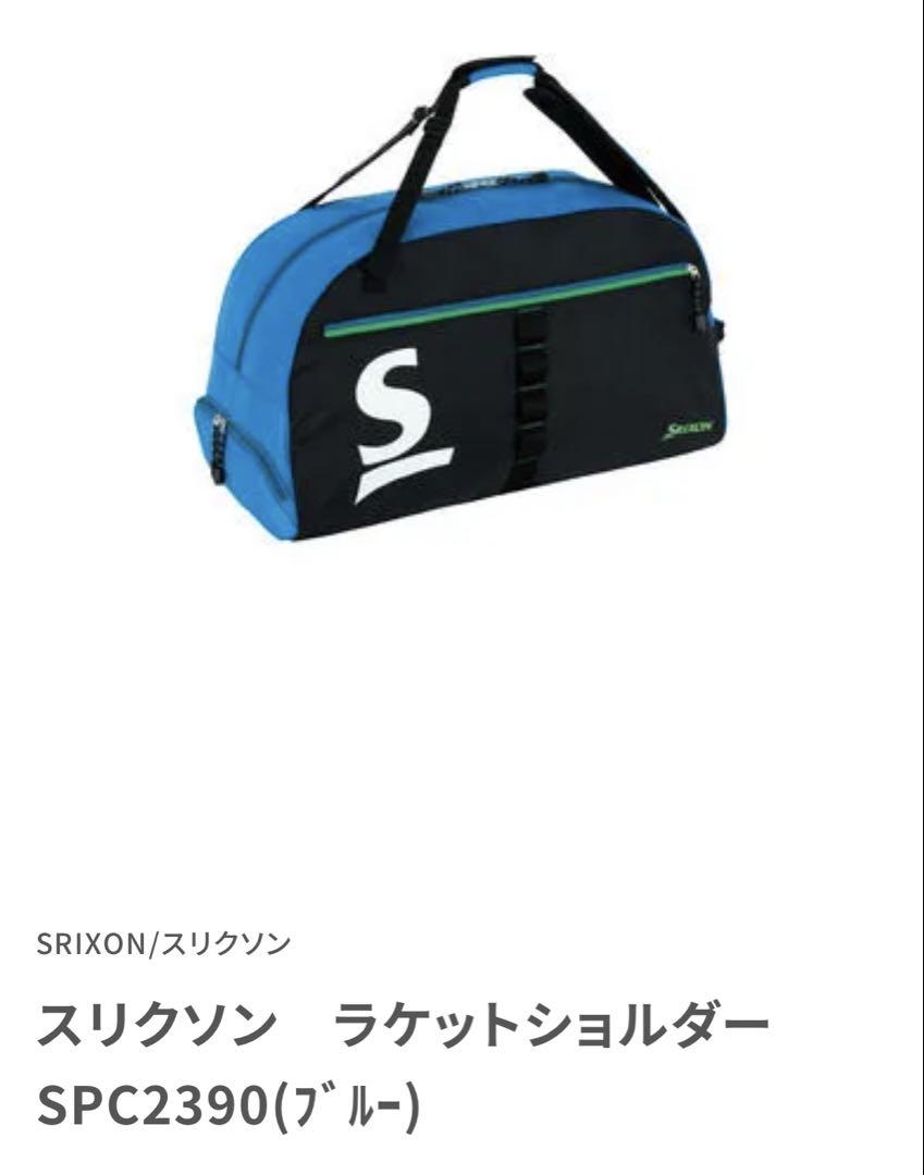スリクソン！ テニスラケットショルダーバック！未使用品 値引き