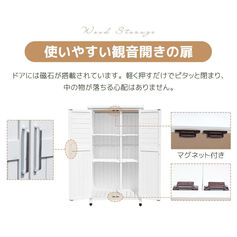 木製物置き収納 マグネット扉 物置 収納庫 シェルフ 天然杉ガーデンファニチャー 木製物置き収納 マグネット扉 物置 収納庫 シェルフ 天然杉ガーデンファニチャー