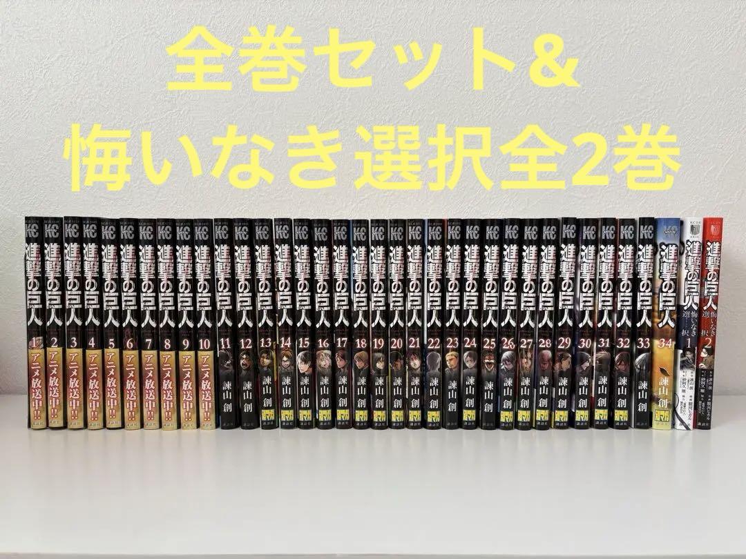 進撃の巨人　全巻セット／スピンオフ　悔いなき選択全2巻